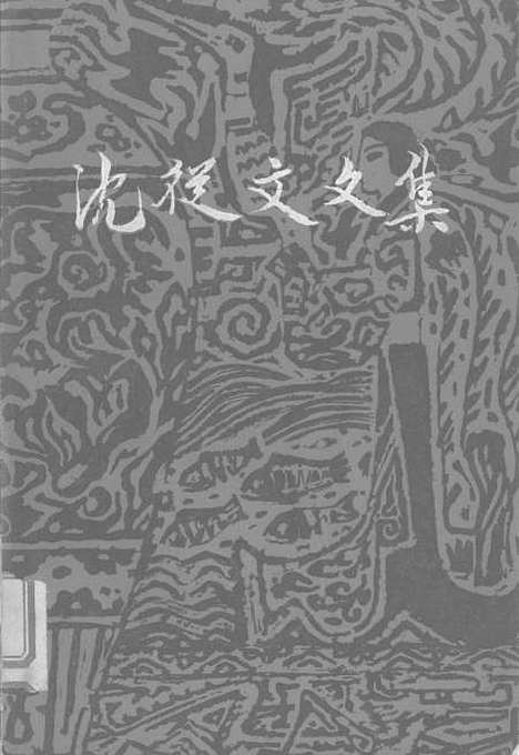 [下载][沈从文文集]第八卷_小说_花城生活读书新知三联书店香港分店香港.pdf