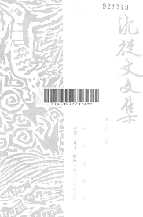 [下载][沈从文文集]第九卷_散文_花城.pdf