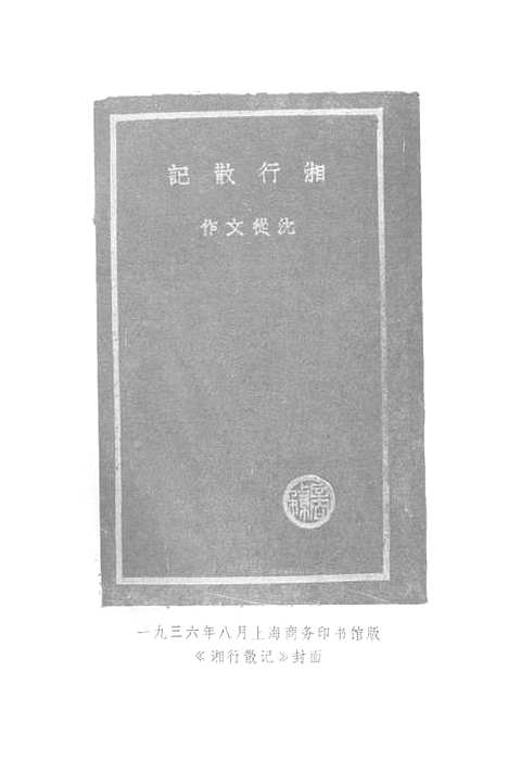 [下载][沈从文文集]第九卷_散文_花城.pdf