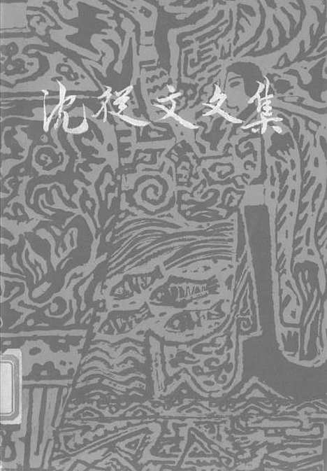 [下载][沈从文文集]第十卷_散文诗_花城生活读书新知三联书店香港.pdf