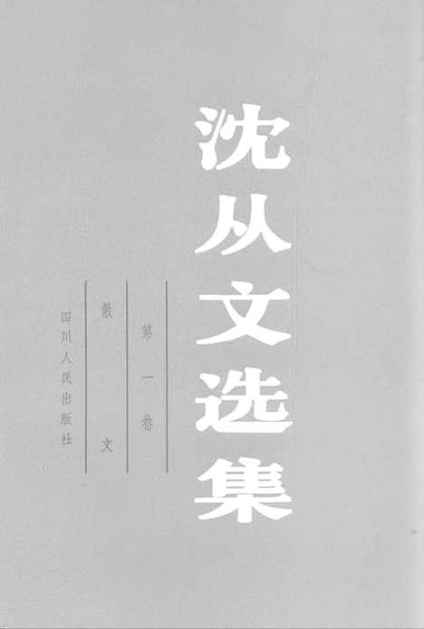 [下载][沈从文选集]第一卷_散文.pdf