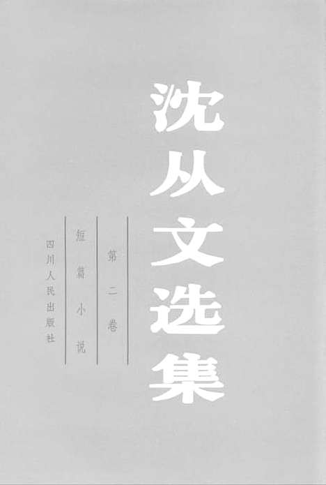 [下载][沈从文选集]第二卷_短篇小说.pdf