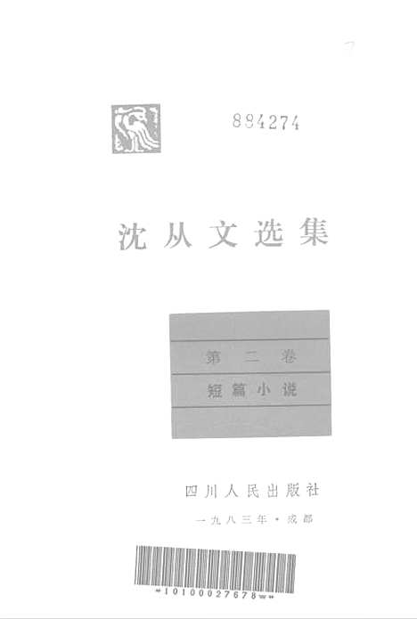 [下载][沈从文选集]第二卷_短篇小说.pdf