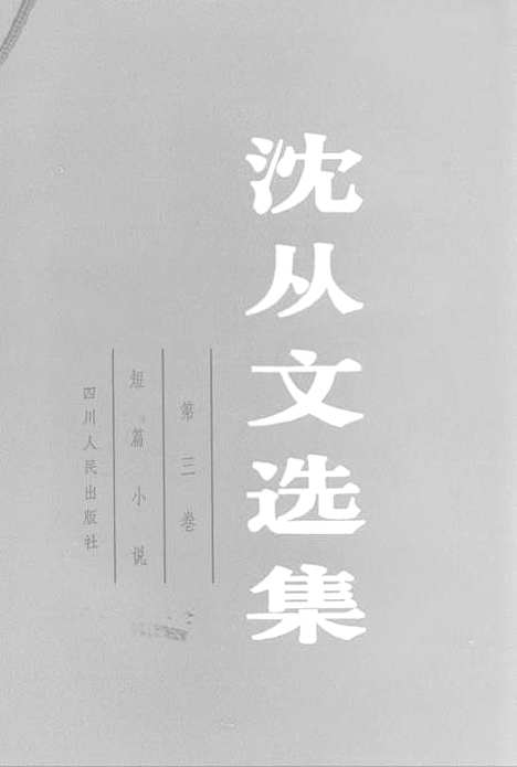 [下载][沈从文选集]第三卷_短篇小说.pdf