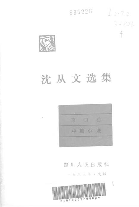 [下载][沈从文选集]第四卷_中篇小说.pdf