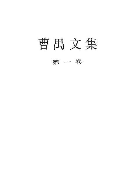 [下载][曹禺文集]第一卷_中国戏剧.pdf