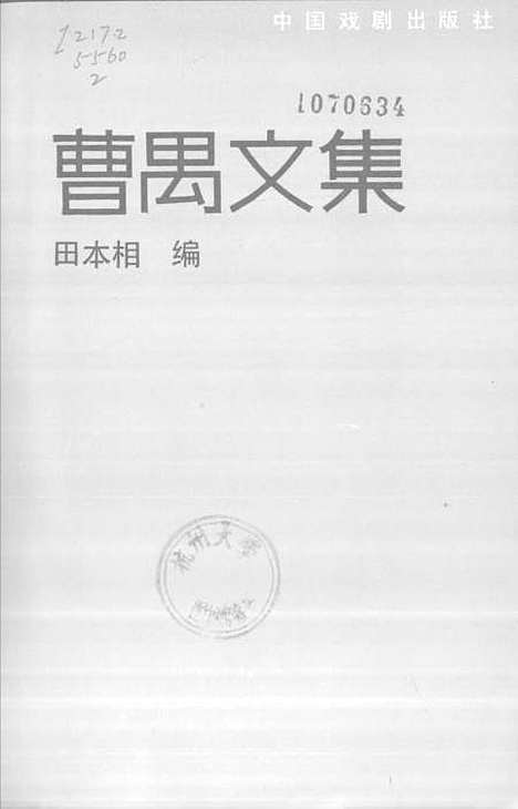 [下载][曹禺文集]第二卷_中国戏剧.pdf