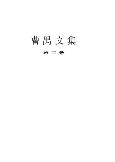 [下载][曹禺文集]第二卷_中国戏剧.pdf