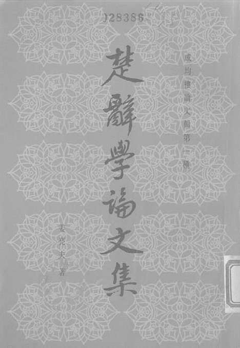 [下载][楚辞学论文集]上海古籍.pdf