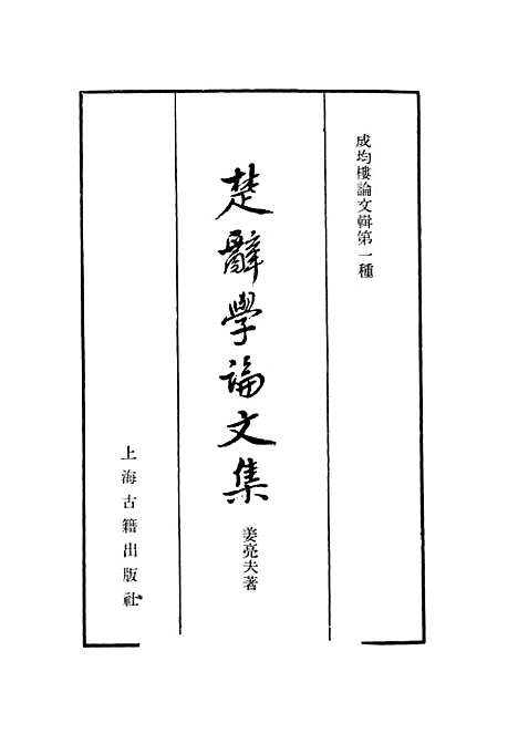 [下载][楚辞学论文集]上海古籍.pdf