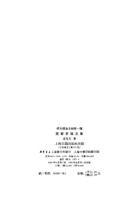 [下载][楚辞学论文集]上海古籍.pdf