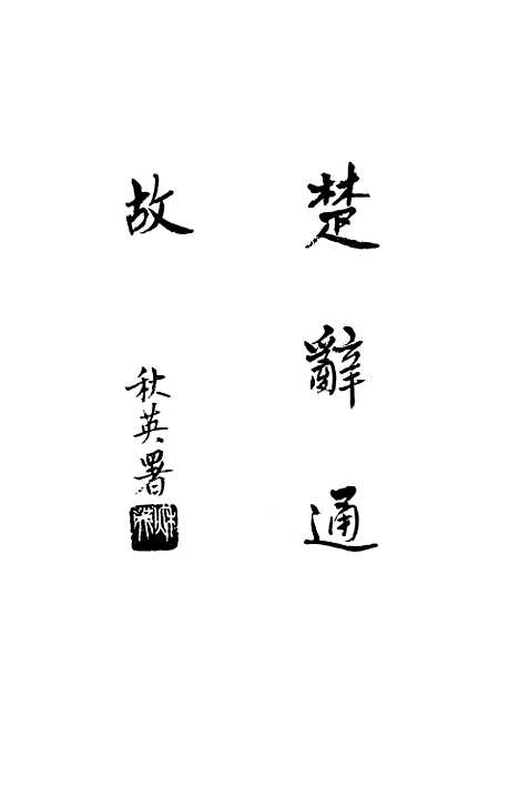 [下载][楚辞通故]第三辑_齐鲁书社.pdf