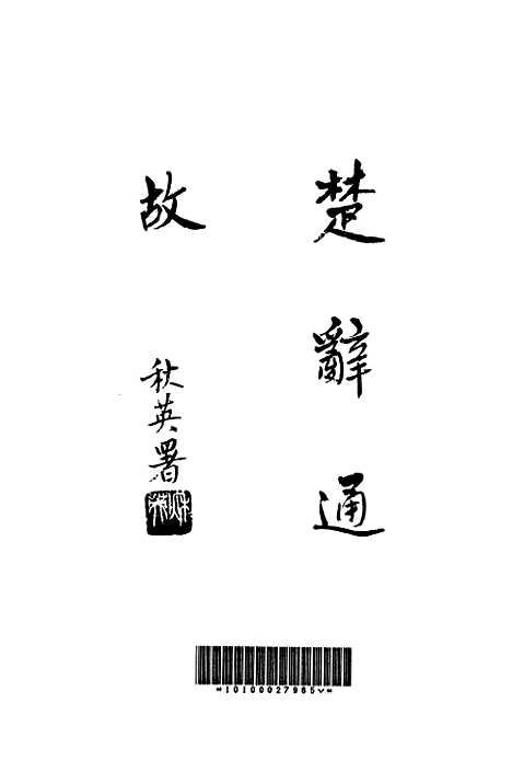 [下载][楚辞通故]第四辑_齐鲁书社.pdf