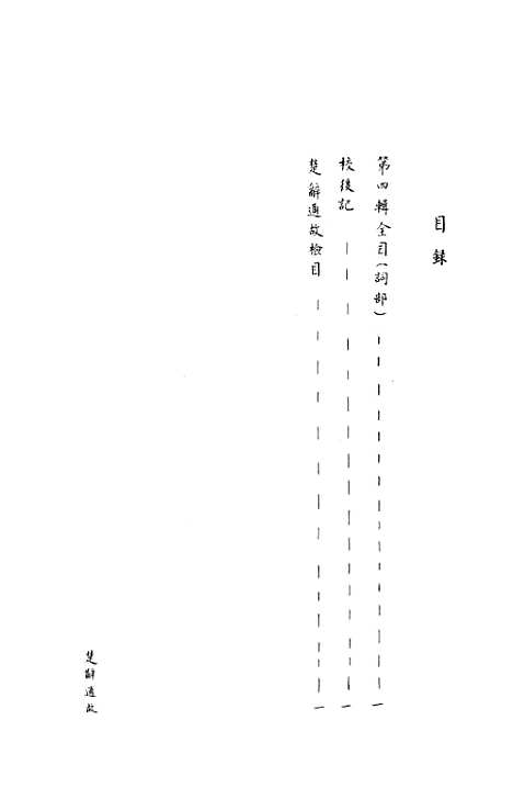 [下载][楚辞通故]第四辑_齐鲁书社.pdf