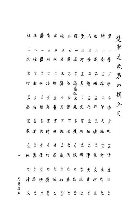 [下载][楚辞通故]第四辑_齐鲁书社.pdf