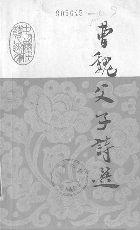 [下载][曹魏父子诗选].pdf