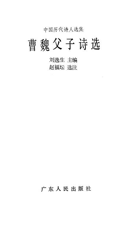 [下载][曹魏父子诗选].pdf