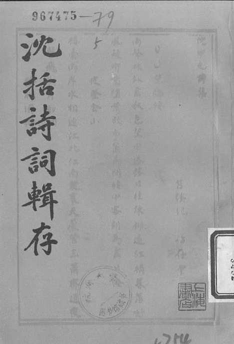 [下载][沈括诗词辑存]上海书店.pdf