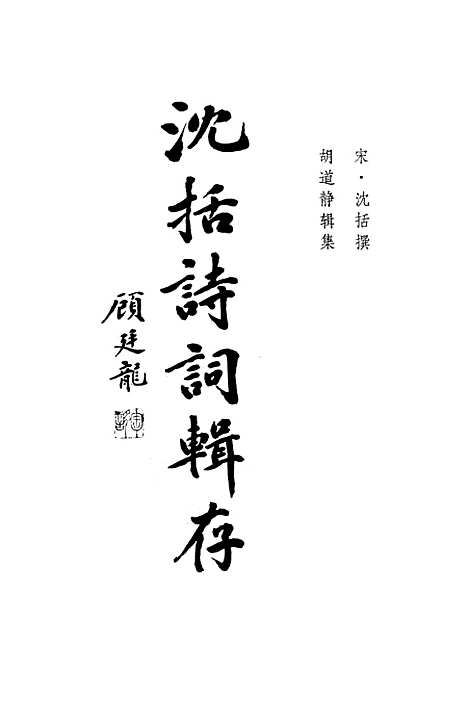 [下载][沈括诗词辑存]上海书店.pdf