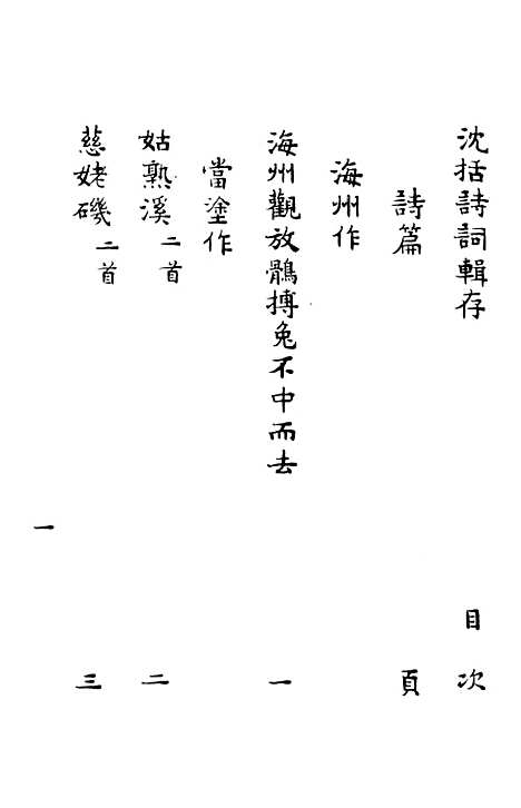 [下载][沈括诗词辑存]上海书店.pdf