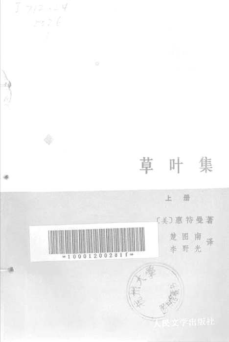 [下载][草叶集]上集_惠特曼楚图南李野光_人民文学8702.pdf