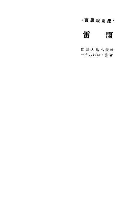 [下载][曹禺戏剧集雷雨].pdf