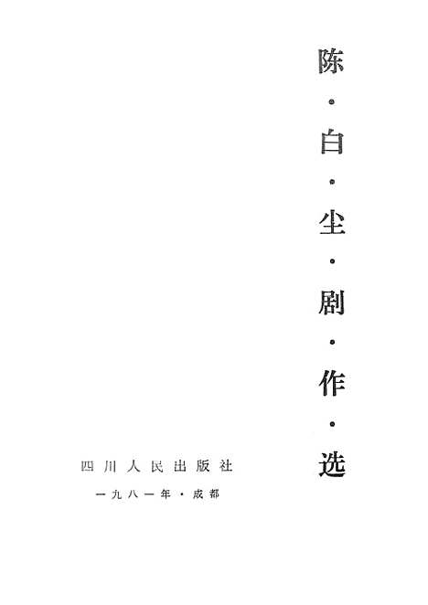 [下载][陈白尘剧作选].pdf