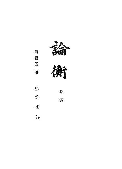 [下载][论衡]田昌五巴蜀书社.pdf