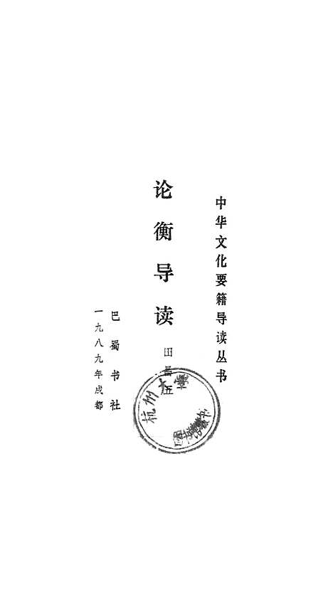 [下载][论衡]田昌五巴蜀书社.pdf