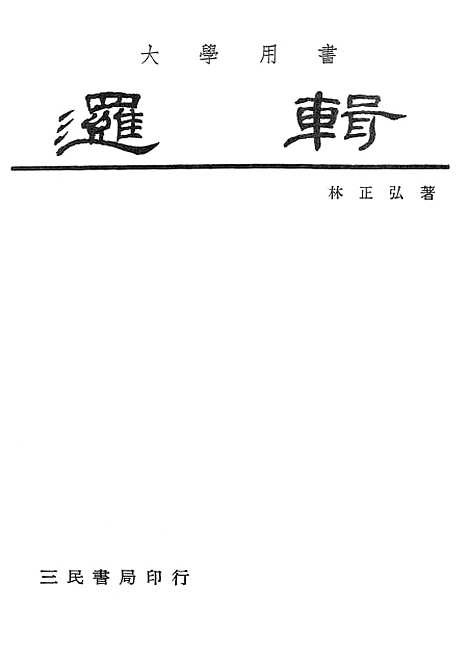 [下载][逻辑]三民书局股份有限公司.pdf