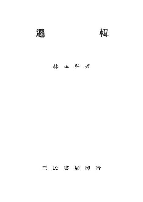 [下载][逻辑]三民书局股份有限公司.pdf