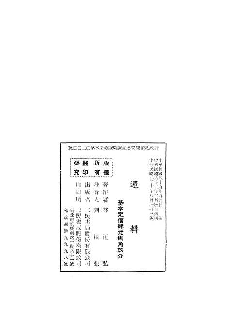 [下载][逻辑]三民书局股份有限公司.pdf