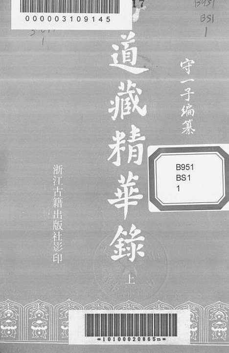 [下载][道藏精华录]上集_浙江古籍.pdf