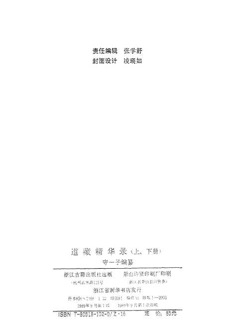 [下载][道藏精华录]上集_浙江古籍.pdf