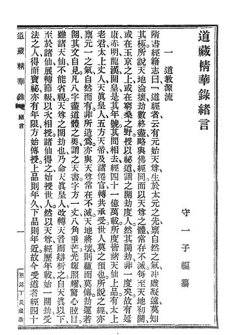 [下载][道藏精华录]上集_浙江古籍.pdf