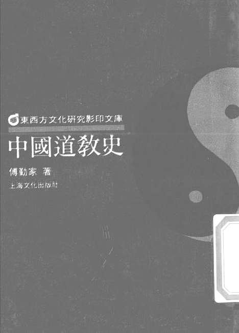 [下载][中国道教史]传勤家_上海文化.pdf