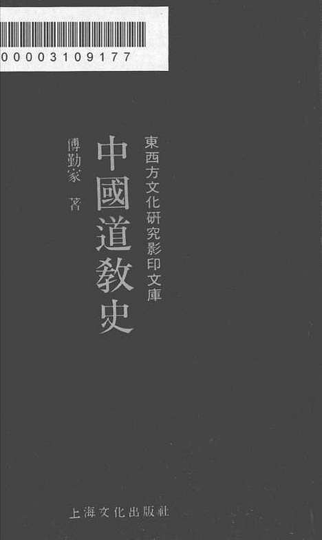 [下载][中国道教史]传勤家_上海文化.pdf