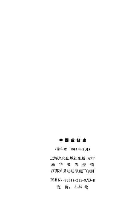 [下载][中国道教史]传勤家_上海文化.pdf