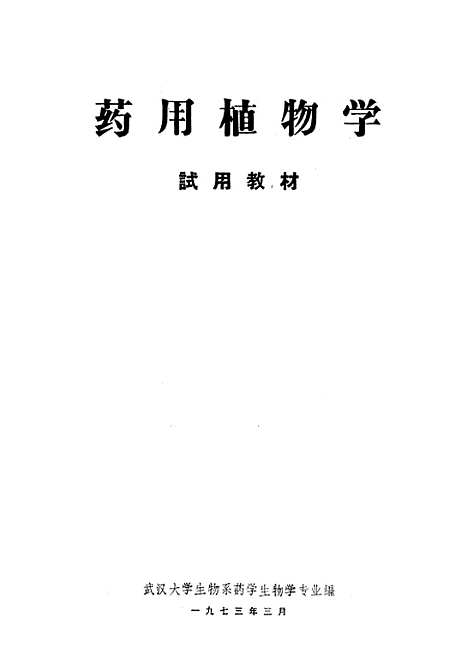 [下载][药用植物学]生物系药学生物学专业.pdf