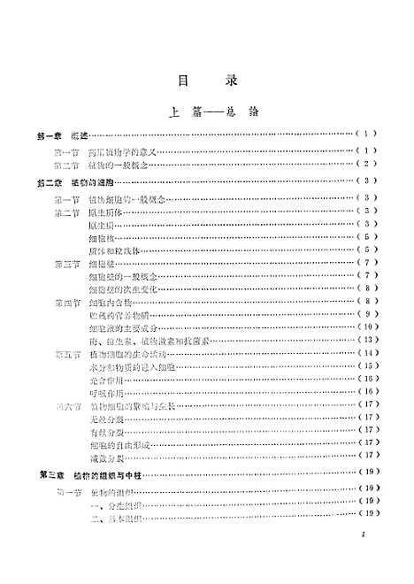 [下载][药用植物学]生物系药学生物学专业.pdf