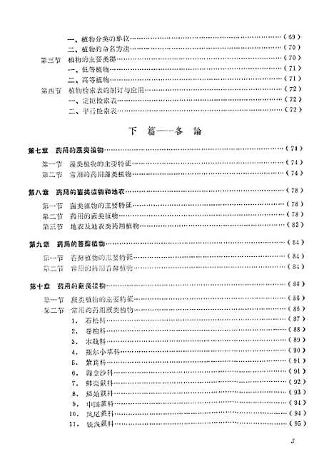 [下载][药用植物学]生物系药学生物学专业.pdf