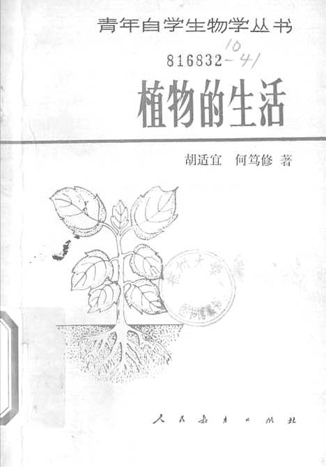 [下载][植物的生活]胡适宜何笃修_人民教育.pdf