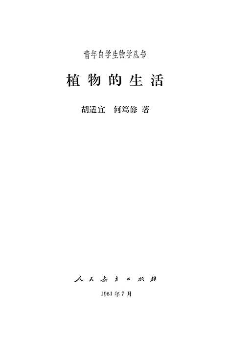 [下载][植物的生活]胡适宜何笃修_人民教育.pdf