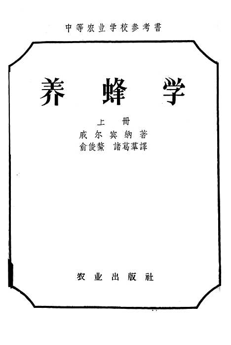 [下载][养蜂学]上集_戚尔宾纳农业.pdf