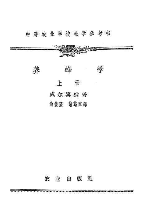 [下载][养蜂学]上集_戚尔宾纳农业.pdf