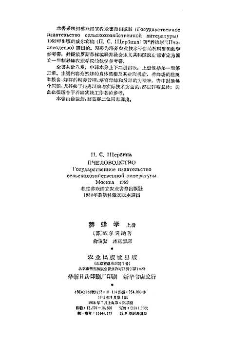 [下载][养蜂学]上集_戚尔宾纳农业.pdf