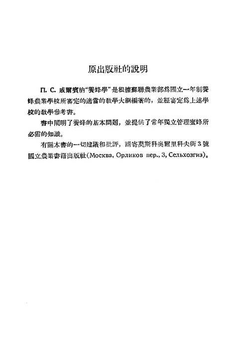 [下载][养蜂学]上集_戚尔宾纳农业.pdf