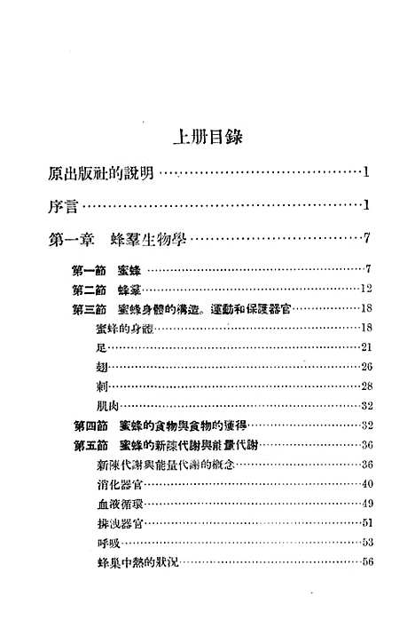 [下载][养蜂学]上集_戚尔宾纳农业.pdf