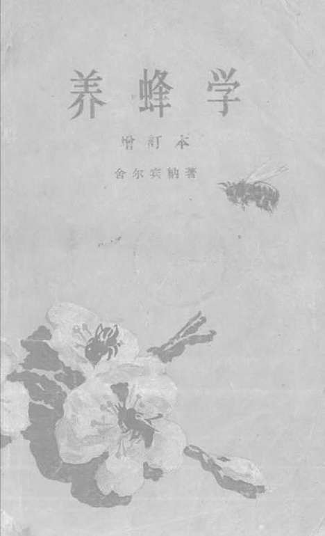 [下载][养蜂学]舍尔宾纳农业.pdf