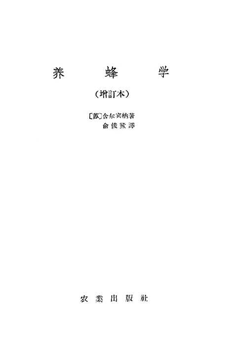 [下载][养蜂学]舍尔宾纳农业.pdf